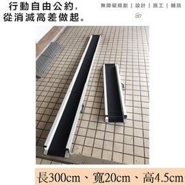 【通用無障礙】 攜帶式 伸縮軌道式 鋁合金 斜坡板 單軌 (長300cm、寬20cm、高4.5cm) 一組兩入
