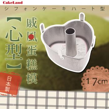 【日本CakeLand】日本戚風活動式心型蛋糕模17cm-日本製(NO-1313)