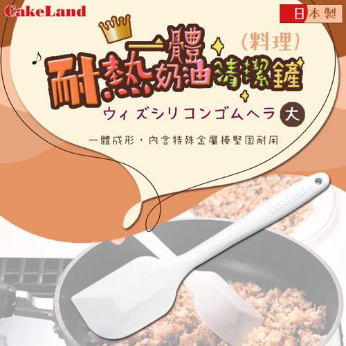 【日本CakeLand】SPATULA耐熱一體奶油清潔鏟-日本製
