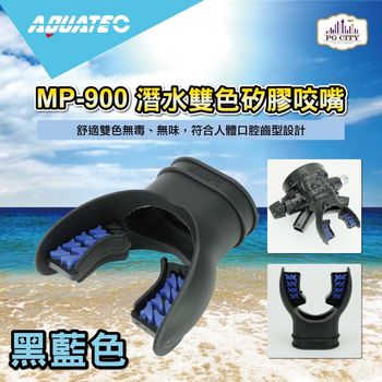 AQUATEC MP-900 潛水雙色矽膠咬嘴/黑藍色/黑黃色/黑灰色 三種顏色隨機出貨 ( PG CITY )