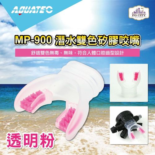 AQUATEC MP-900 潛水雙色矽膠咬嘴透明粉 ( PG CITY )
