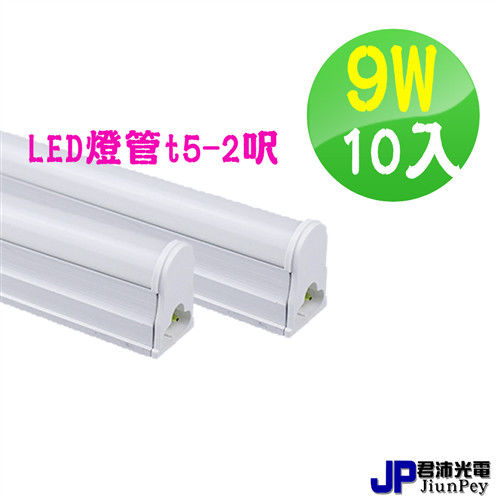 led燈管價格 T5 燈管 2呎 9W 日光燈管(白光)-10入