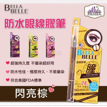Bella Belle 貝拉蓓兒 防水眼線膠筆 - 閃亮棕 ( PG CITY )
