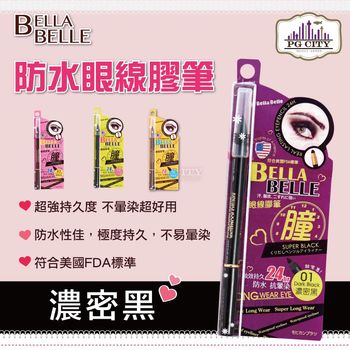 Bella Belle 貝拉蓓兒 防水眼線膠筆 - 濃密黑 ( PG CITY )