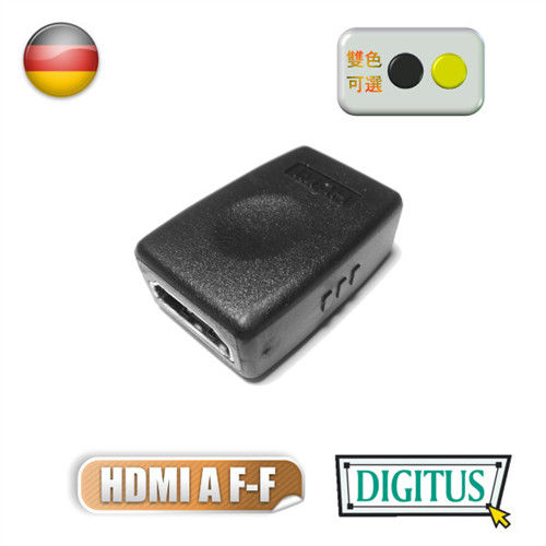 曜兆DIGITUS HDMI專用鍍金接頭(母對母)