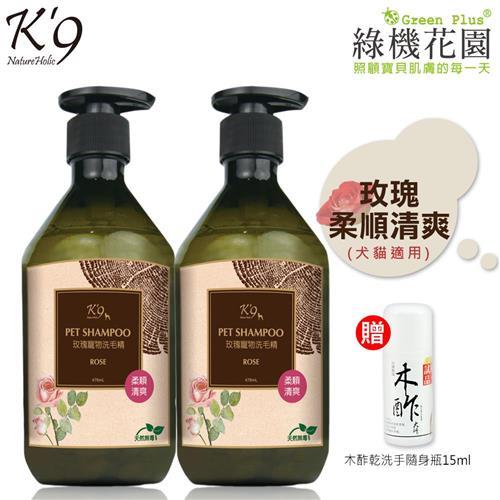 【K9】K9玫瑰柔順清爽洗毛精(犬貓適用)476ml 2入，送：綠機花園木酢大師乾洗手隨身瓶15ml