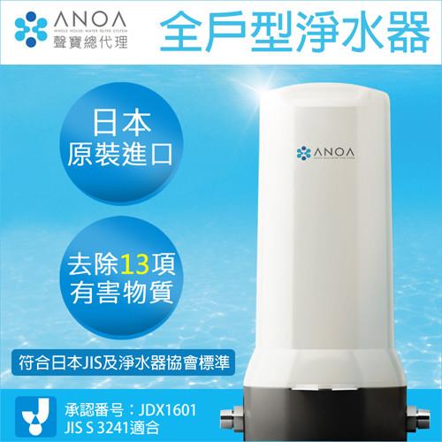 ANOA 全戶型淨水器 ANOA-WH-01加碼送 Siroca 自動研磨悶蒸咖啡機SC-A1210TB