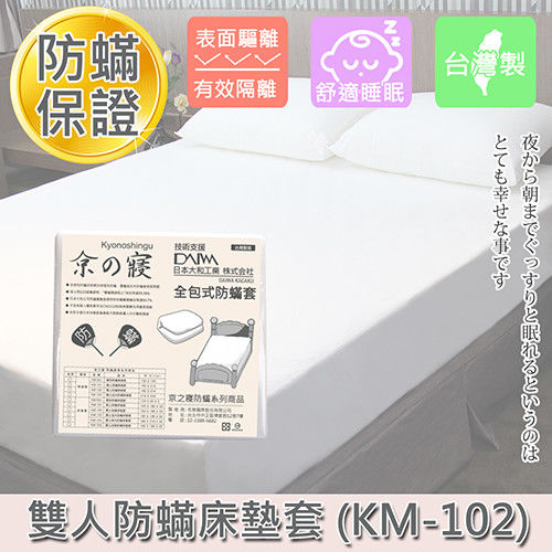 京之寢 防蟎雙人床墊套/床包KM-102