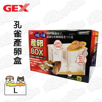【GEX】孔雀產卵盒(L)-大