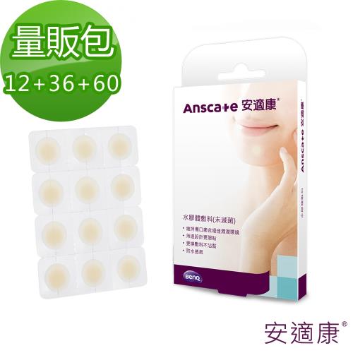 【安適康AnsCare】水膠體敷料(未滅菌) 60顆+36顆+12顆