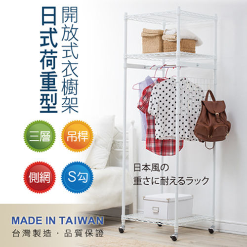 【樂活玩家】日式荷重型開放式衣櫥架/附輪/側網+S鉤
