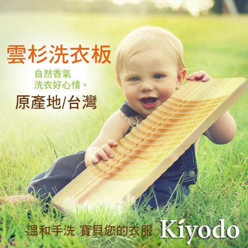 【Kiyodo】日本雲杉木洗衣板 小型