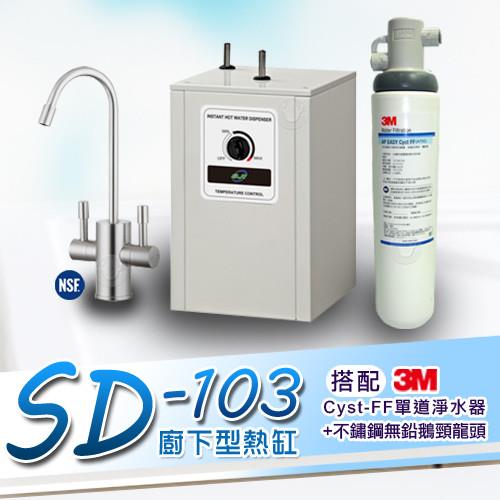 3M SD-103廚下加熱器飲水機