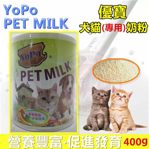 YOPO 優寶犬貓專用奶粉 400g(2罐) 高鈣、高蛋白、體質強化 寵物營養補充