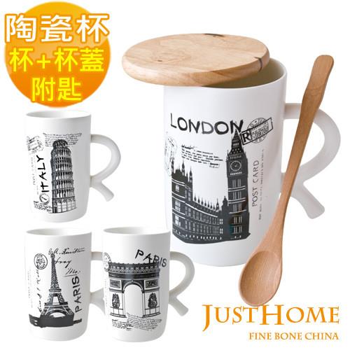 【Just Home】世界之旅陶瓷超大馬克杯附蓋附匙(3件組)