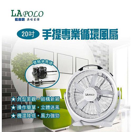 【LAPOLO】 20吋安靜型大風量手提式循環風扇LA-50A