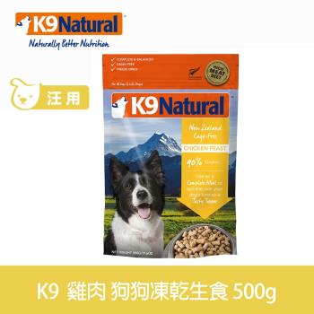 紐西蘭 K9 Natural 生食餐 冷凍乾燥 狗狗飼料 雞肉500g