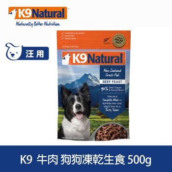 紐西蘭 K9 Natural 生食餐 冷凍乾燥 狗狗飼料 牛肉500g