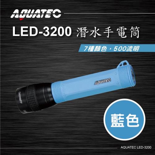 AQUATEC LED-3200 潛水手電筒(藍色) 500流明 ( PG CITY )