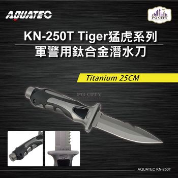 AQUATEC KN-250T Tiger猛虎系列 軍警用鈦合金潛水刀 Titanium 25CM ( PG CITY )