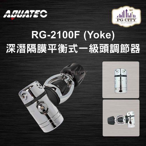 AQUATEC RG-2100F (Yoke) 深潛隔膜平衡式一級頭調節器 YOKE ( PG CITY )