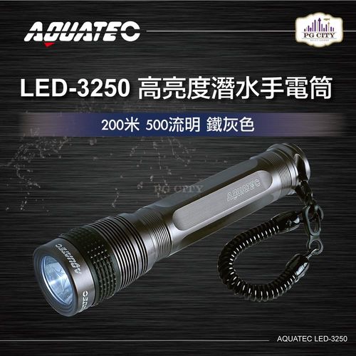AQUATEC LED-3250 高亮度潛水手電筒防水200米 500流明 鐵灰色 ( PG CITY )
