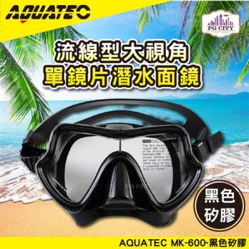 AQUATEC MK-600 流線型大視角單鏡片面鏡 黑色矽膠 ( PG CITY )