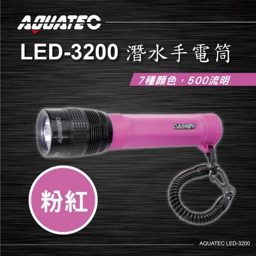 AQUATEC LED-3200 潛水手電筒(粉色) 500流明 ( PG CITY )