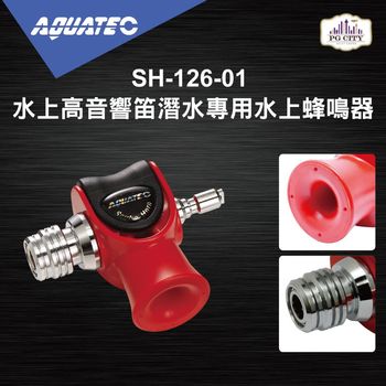 AQUATEC SH-126-01 水上高音響笛潛水專用水上蜂鳴 ( PG CITY )