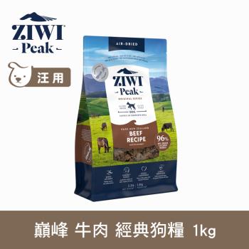ZIWI巔峰 96%鮮肉狗糧 牛肉 1kg