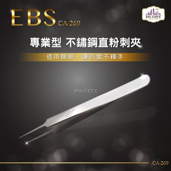 EBS 專業型 410不锈鋼不鏽鋼直粉刺夾 CA-269 (一入) ( PG CITY )