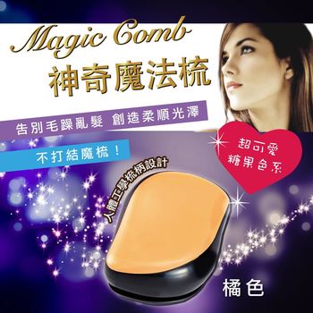 Magic comb 頭髮不糾結 魔髮梳子- 橘色 ( PG CITY )