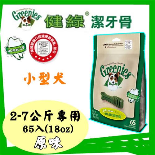 【熱銷】美國Greenies 健綠潔牙骨 小型犬2-7公斤專用 /原味/ (18oz/65入) 寵物飼料 牙齒保健磨牙