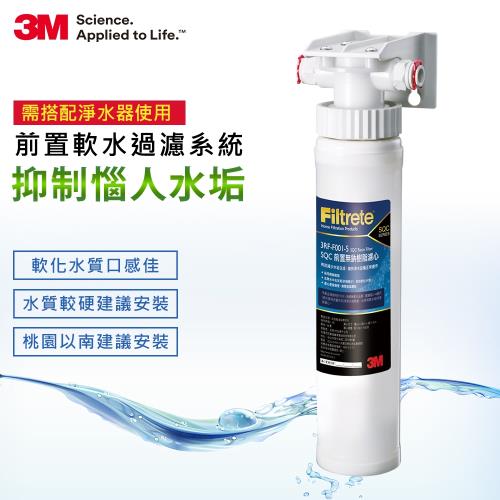 【防疫喝好水】3M 前置樹脂軟水系統 3RF-S001-5