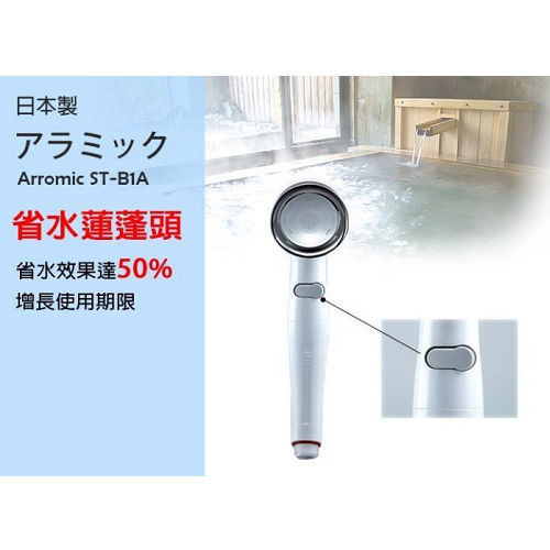 日本製 Arromic 增壓 蓮蓬頭 水錘效應 安心止水 浴用龍頭 省水50%