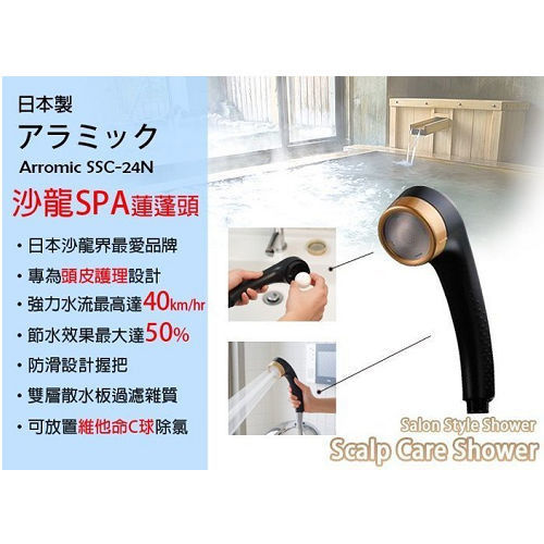 日本製Arromic 沙龍系列 頭皮按摩護理 過濾 蓮蓬頭 強水流 維他命C 除氯 花灑 省水50%