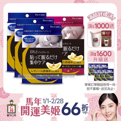 森下仁丹｜整晚貼 眼膜3盒+微笑無痕膜1盒(5對/盒)