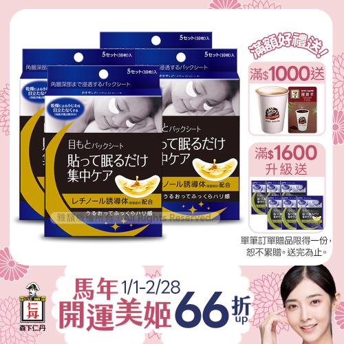 森下仁丹｜整晚貼眼膜X4盒 (5對/盒)