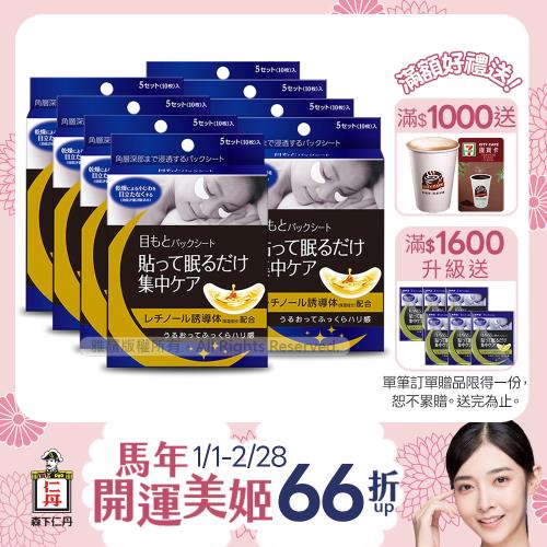 【東森獨家】森下仁丹｜整晚貼眼膜X8盒 (5對/盒)