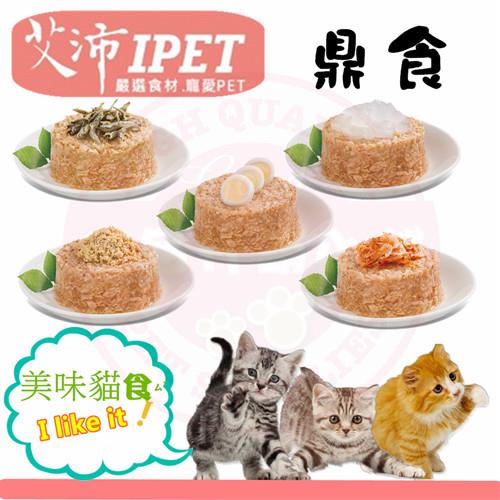 新品) IPET艾沛 鼎食 美味貓食 全貓 成貓 幼貓適用 (5種口味x6罐) 共30罐裝