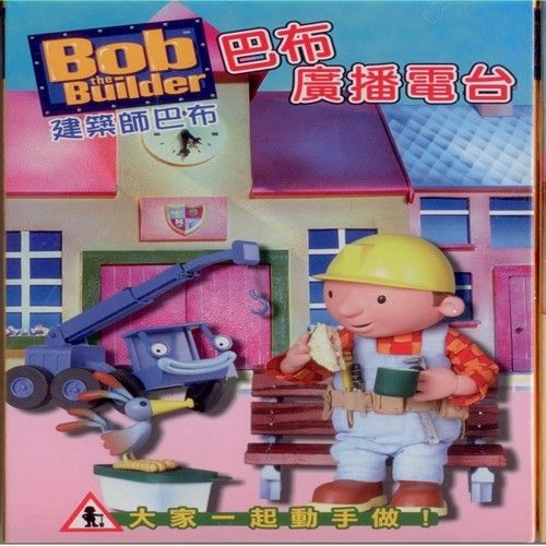 建築師巴布BOX6 巴布的廣播電台3片DVD