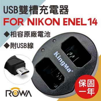 ROWA 樂華 FOR NIKON EN-EL14 電池雙槽充電器 BM015 原廠電池 雙充 一次兩顆
