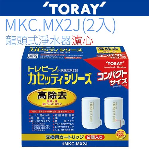 TORAY 東麗】濾心MKC.MX2J|會員獨享好康折扣活動|濾芯|ETMall東森購物網