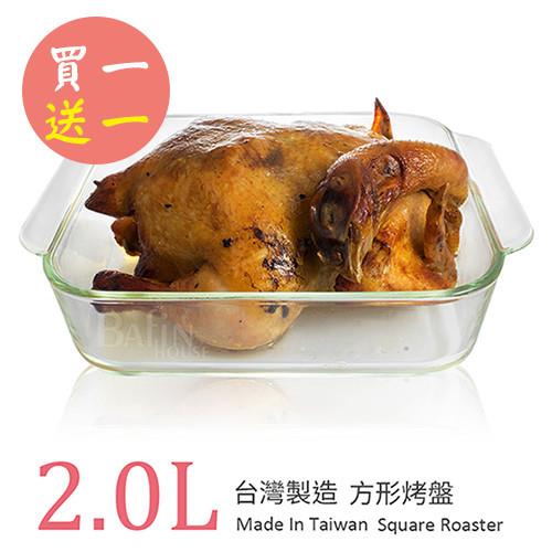 【台灣玻璃】台製耐熱玻璃烤盤 2L (買一送一)