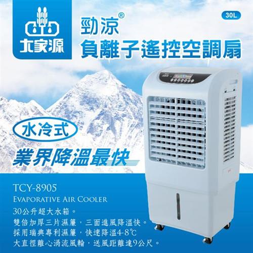 大家源 福利品 30L勁涼負離子遙控空調扇/水冷扇-藍色(TCY-8905)