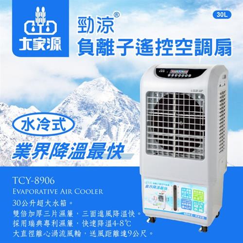 大家源 福利品 30L勁涼負離子遙控空調扇/水冷扇-灰色(TCY-8906)