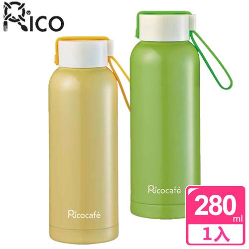【RICO瑞可】真空不鏽鋼保冷保溫瓶280ml