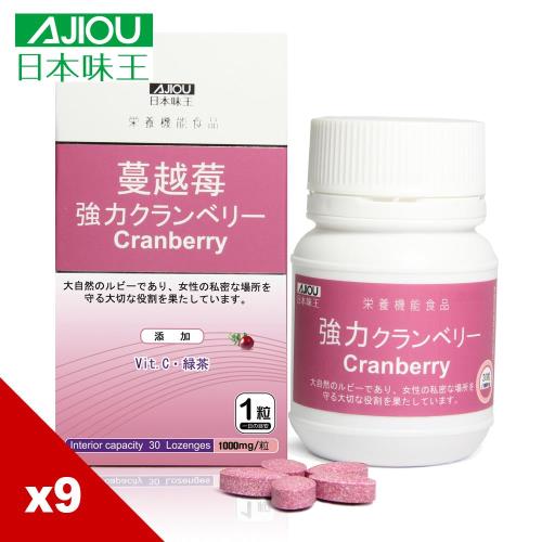 日本味王 高劑量專利強效蔓越莓精華錠(30錠/瓶)X9瓶