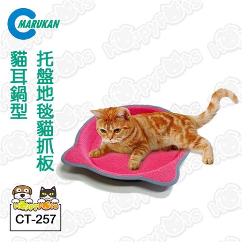 日本Marukan 貓耳鍋型托盤式地毯貓抓板 CT-257