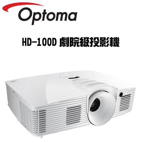 【Optoma】Full HD 3D劇院級投影機 HD100D